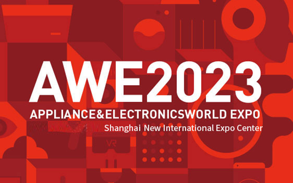 2023AWE中国家电及消费电子博览会